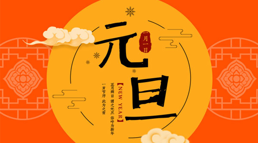 元旦伊始！金環(huán)電器和你聊聊 各國(guó)元旦節(jié)日文化