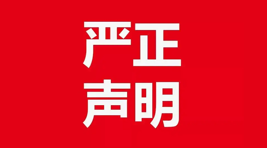 關(guān)于金環(huán)電器康標售后電話，特此聲明！