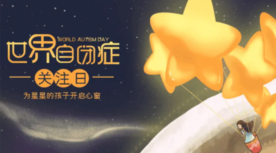 4.2自閉癥日！金環(huán)電器告訴你這個(gè)節(jié)日存在的意義