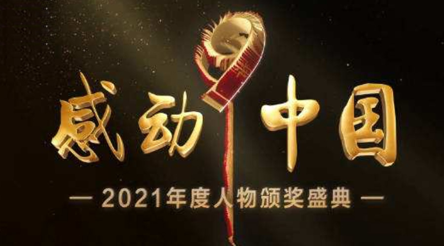 2021感動中國人物名單揭曉！金環(huán)電器致敬平凡的英雄！