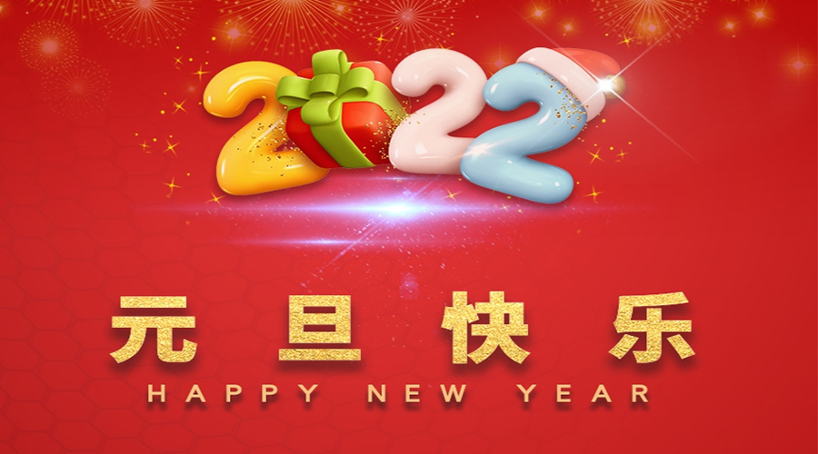 一元復(fù)始，萬象更新！金環(huán)電器祝大家元旦快樂！
