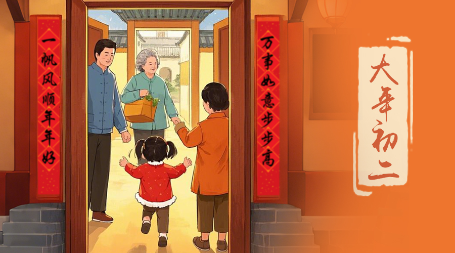 初二：回娘家的日子，金環(huán)電器與您共享親情