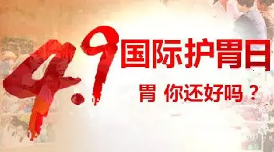 世界養(yǎng)胃日！金環(huán)電器提醒你要謹(jǐn)記這些養(yǎng)胃誤區(qū)