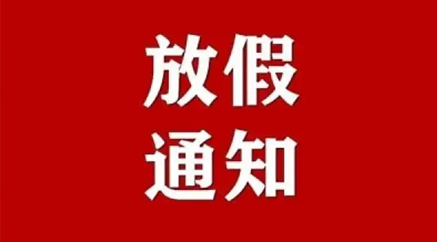 知悉！金環(huán)電器2024年元旦節(jié)放假安排通知