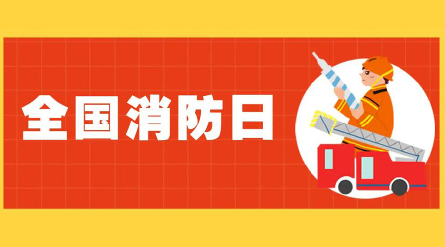 全國(guó)消防安全日！衣物烘干機(jī)如何確保使用安全性