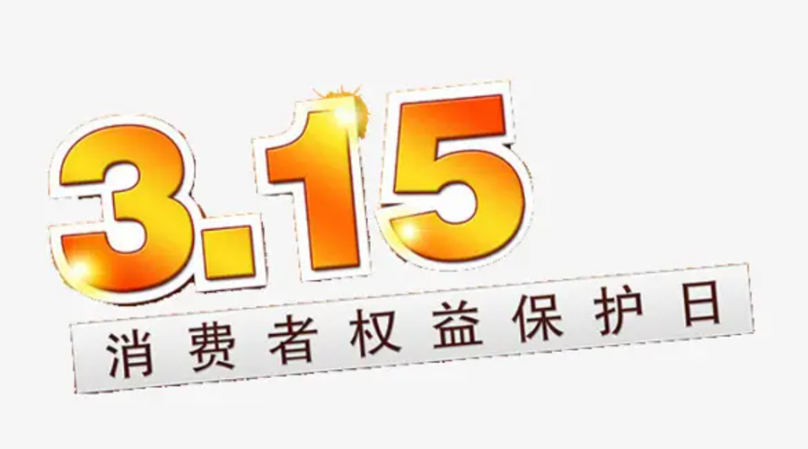 3.15消費(fèi)者權(quán)益日！金環(huán)電器告訴你這些節(jié)日知識(shí)