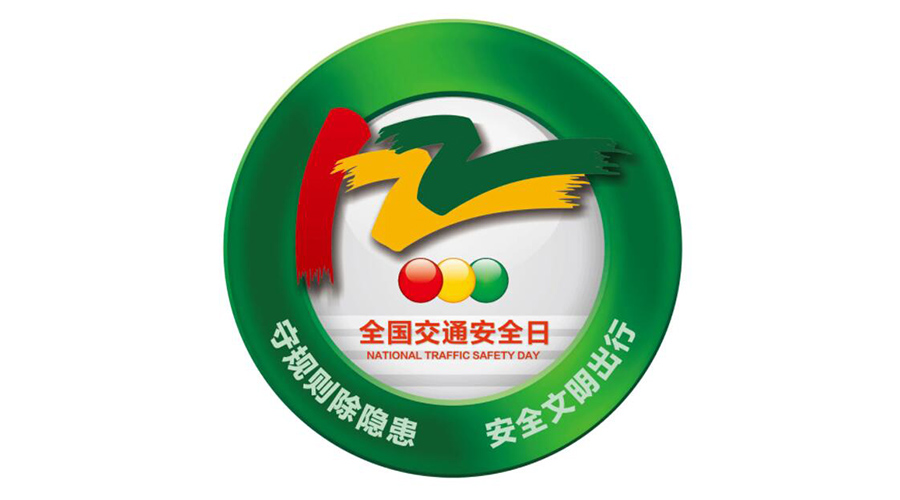 12.2全國(guó)交通安全日！金環(huán)電器提醒你這些交通注意事項(xiàng)