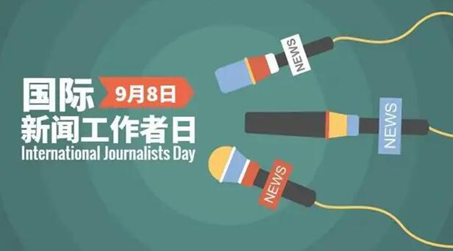 國(guó)際新聞工作日！金環(huán)電器致敬奮戰(zhàn)新聞最前線(xiàn)的記者們