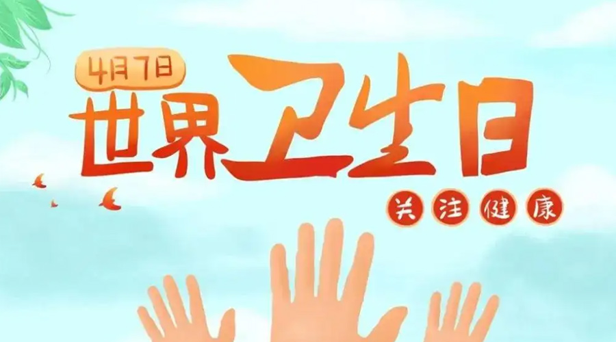 世界衛(wèi)生日！金環(huán)電器提醒你這些衛(wèi)生健康常識(shí)學(xué)起來！