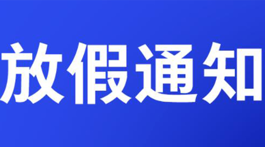 通知！金環(huán)電器2023年清明節(jié)放假安排
