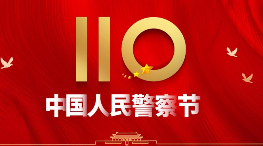 中國人民警察節(jié)！金環(huán)電器向“平安守護(hù)神”致敬！