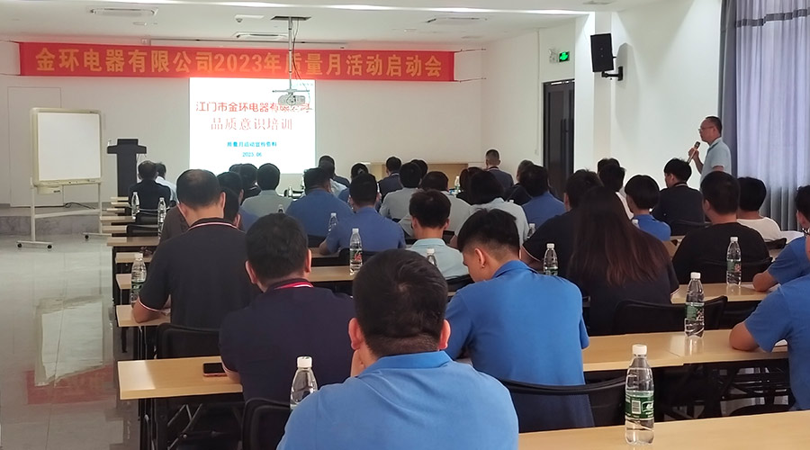 “質(zhì)”關重要！金環(huán)電器開展2023年質(zhì)量月活動啟動會