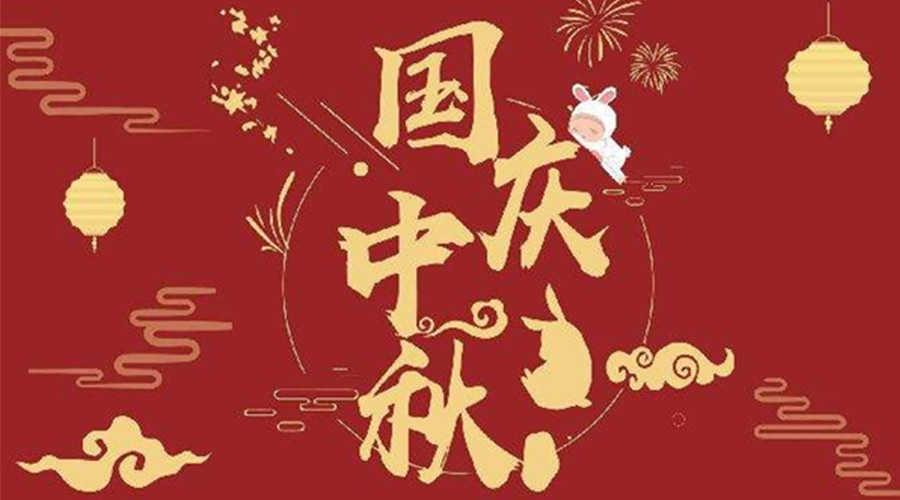 關(guān)于金環(huán)電器2023年中秋、國(guó)慶節(jié)放假通知
