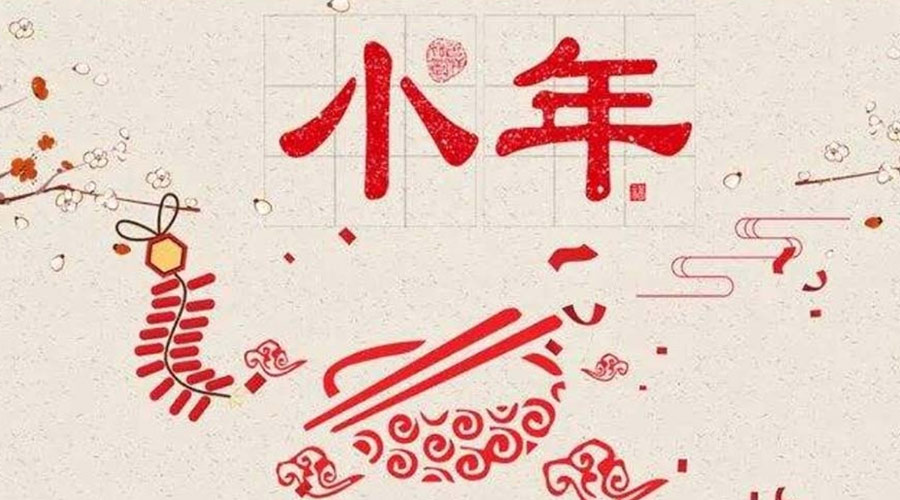 小年到！金環(huán)電器祝大家小年節(jié)快樂