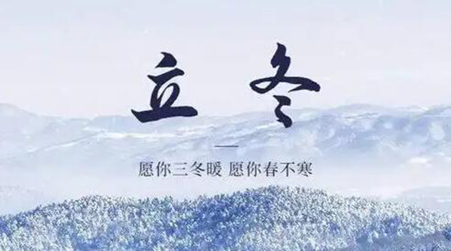 立冬時(shí)節(jié)！金環(huán)電器提醒大家要注意的事項(xiàng)