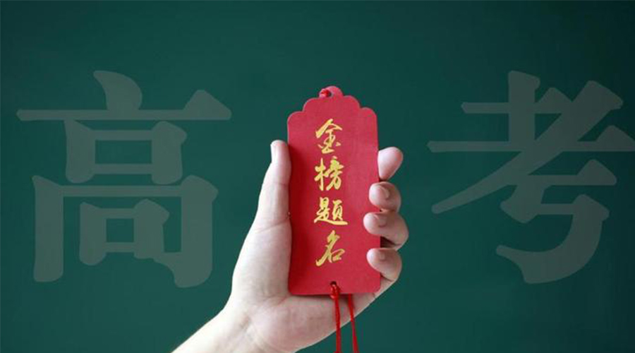 2023高考放榜！金環(huán)電器?？忌鷤兒眠\加持  金榜題名！