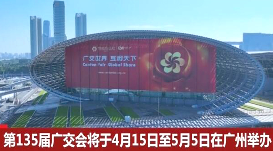 第135屆廣交會(huì)開(kāi)幕在即！金環(huán)電器誠(chéng)邀蒞臨 共謀商機(jī)
