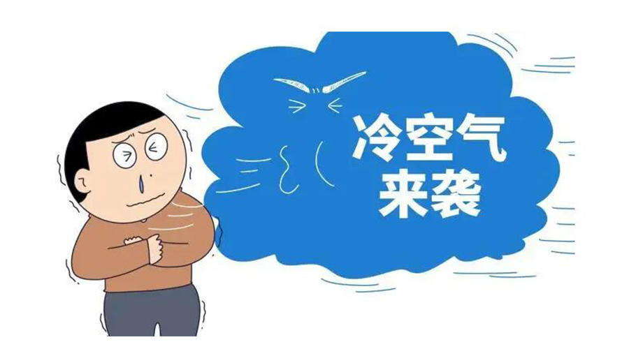 廣東急劇降溫！金環(huán)電器為你整理這份實用御寒指南