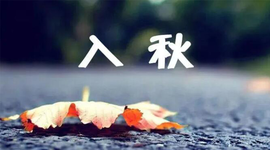 全國(guó)入秋進(jìn)程圖來(lái)了！金環(huán)電器提醒大家要注意的事項(xiàng)