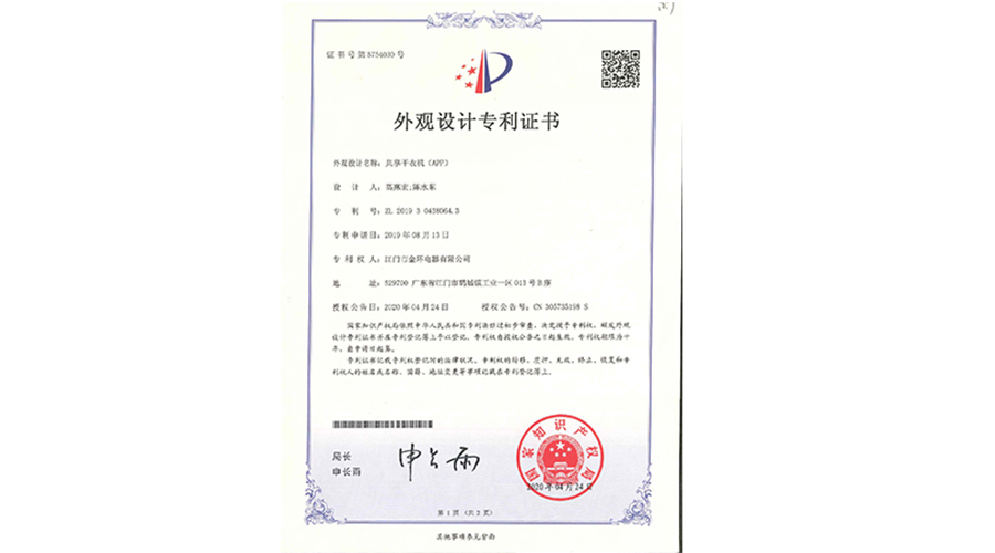 創(chuàng)新認(rèn)可！金環(huán)電器共享干衣機(jī)獲得外觀(guān)設(shè)計(jì)專(zhuān)利證書(shū)