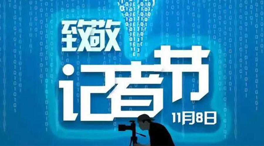 11.8記者節(jié)！金環(huán)電器致敬傳遞真實(shí)聲音的新聞工作者
