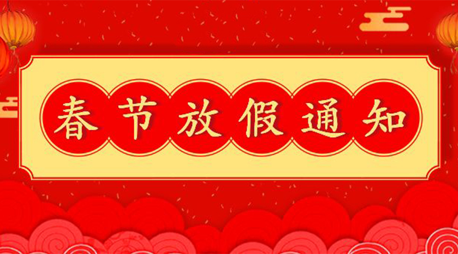 知悉！關(guān)于金環(huán)電器2023年春節(jié)放假及發(fā)貨安排通知
