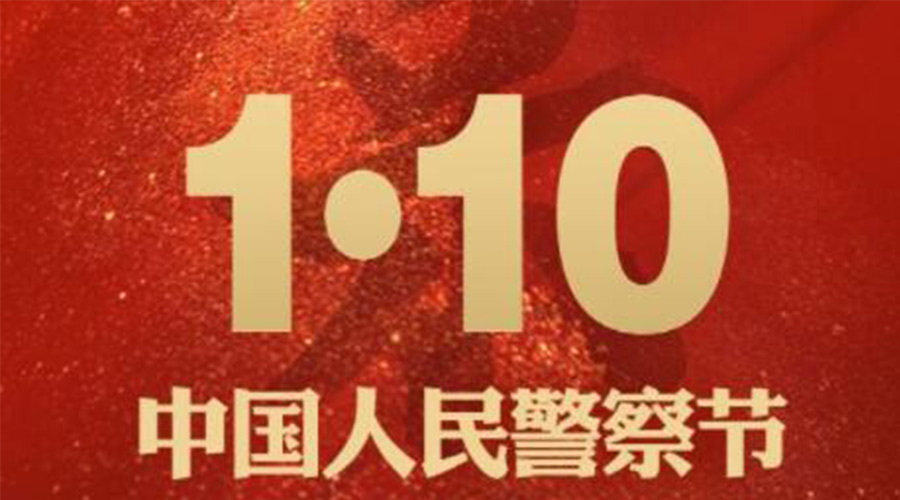 1.10警察節(jié)！金環(huán)電器致敬守護(hù)平安的人民警察