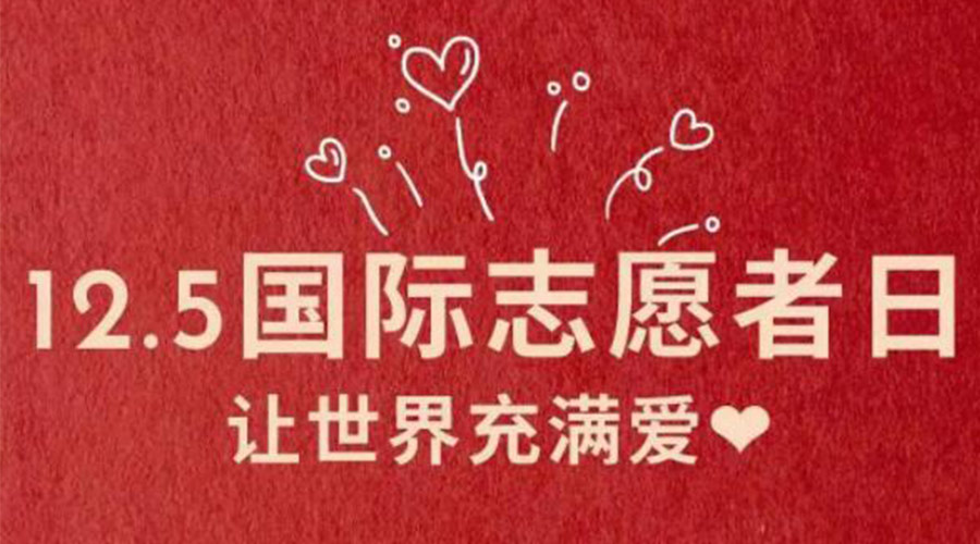 12.5國際志愿者日！金環(huán)電器感謝那群互助互愛的他們