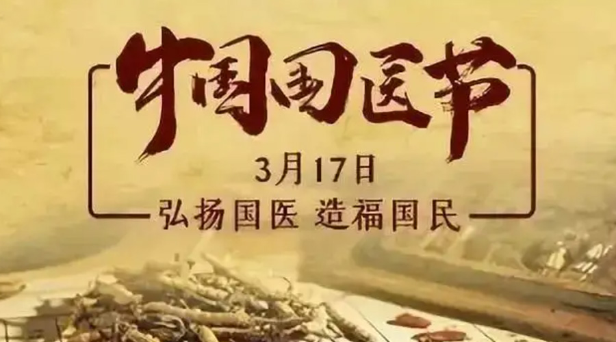 3.17中國國醫(yī)節(jié)！金環(huán)電器感謝揚國醫(yī)、利國民的您們