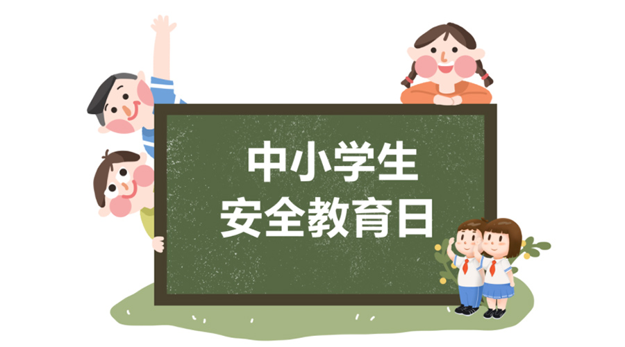 全國中小學(xué)安全教育日！金環(huán)電器提醒你謹(jǐn)記交通安全知識(shí)！